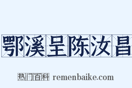 鄂溪呈陈汝昌是什么意思的图片